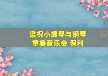 梁祝小提琴与钢琴重奏音乐会 保利